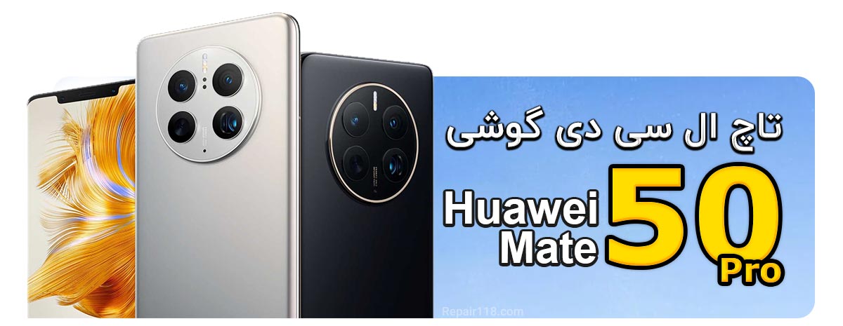 قیمت خرید و تعویض تاچ ال سی دی گوشی موبایل هواوی میت 50 پرو Huawei Mate 50 Pro