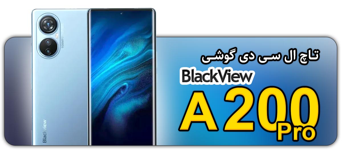 قیمت خرید و تعویض تاچ ال سی دی گوشی موبایل بلک ویو آ200 پرو BlackView A200 Pro