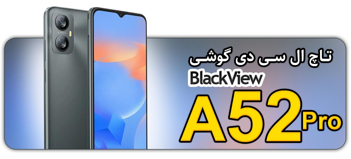 قیمت خرید و تعویض تاچ ال سی دی گوشی موبایل بلک ویو BlackView A52 Pro
