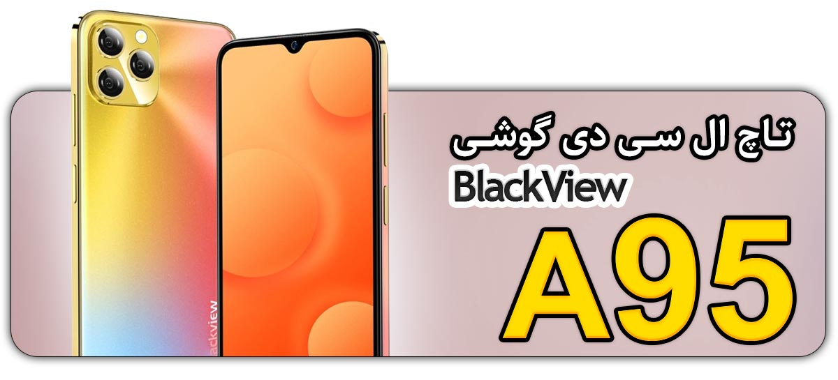 خرید تاچ ال سی دی گوشی موبایل بلک ویو آ95 BlackView A95