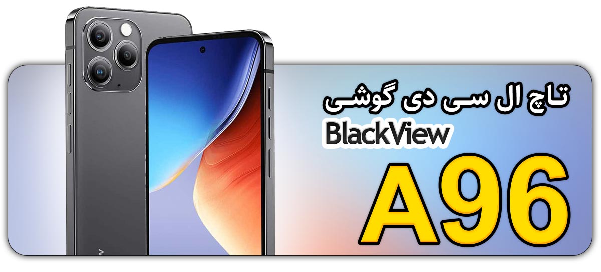 قیمت خرید و تعویض تاچ ال سی دی گوشی موبایل بلک ویو BlackView A96