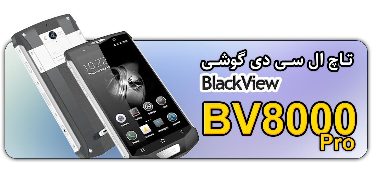 قیمت خرید و تعویض تاچ ال سی دی گوشی موبایل بلک ویو BlackView BV8000 Pro