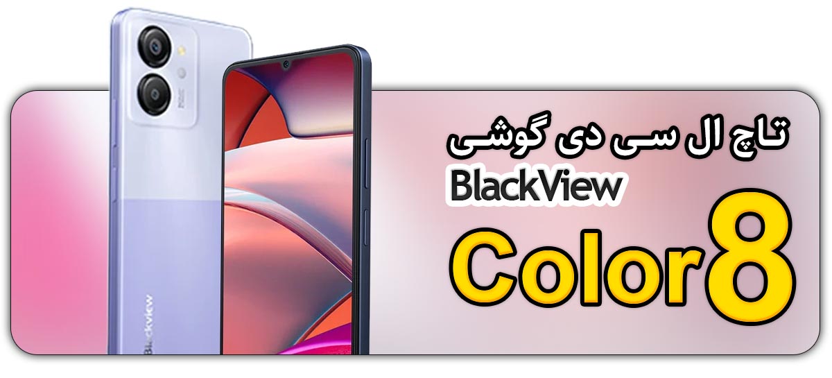 قیمت خرید و تعویض تاچ ال سی دی گوشی موبایل بلک ویو BlackView Color 8