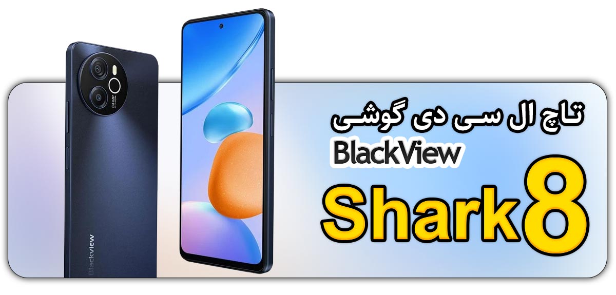 قیمت خرید و هزینه تعویض تاچ ال سی دی گوشی موبایل بلک ویو BlackView Shark 8
