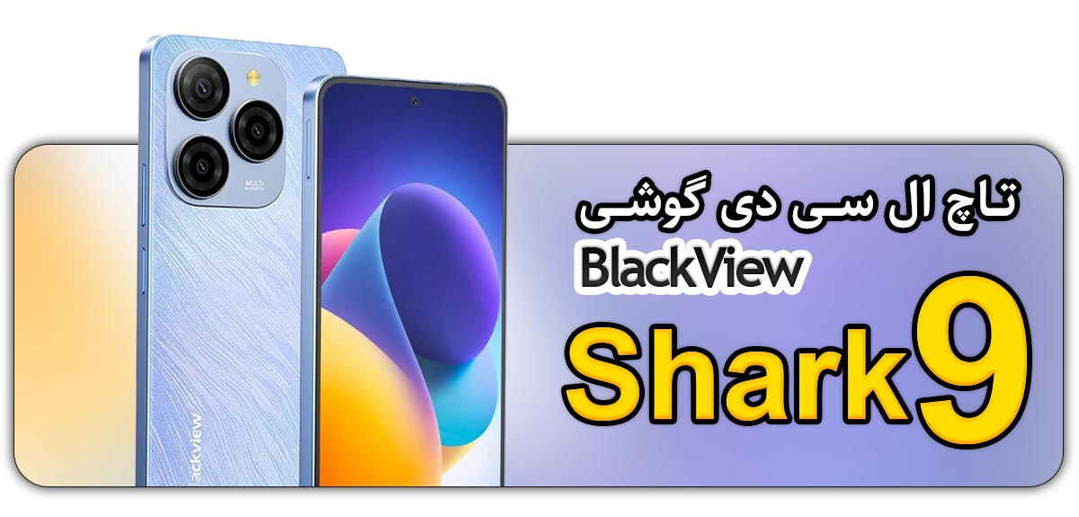 قیمت خرید و تعویض تاچ ال سی دی گوشی موبایل بلک ویو BlackView Shark 9