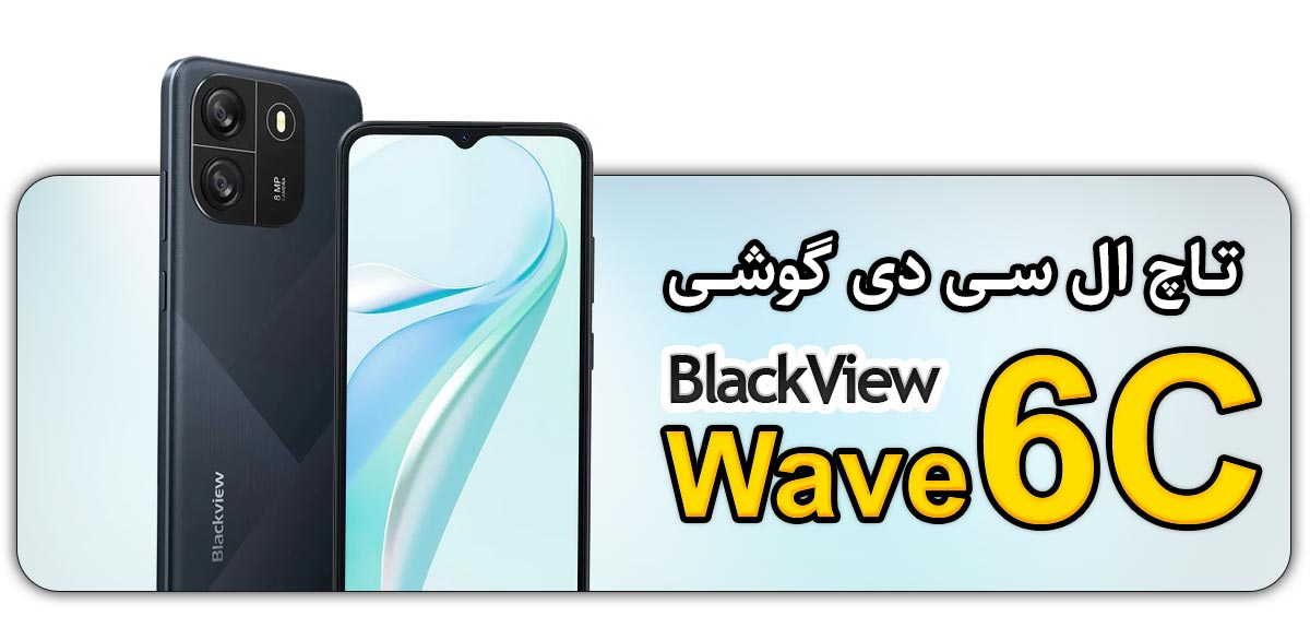 قیمت خرید و تعویض تاچ ال سی دی گوشی موبایل بلک ویو BlackView Wave 6C
