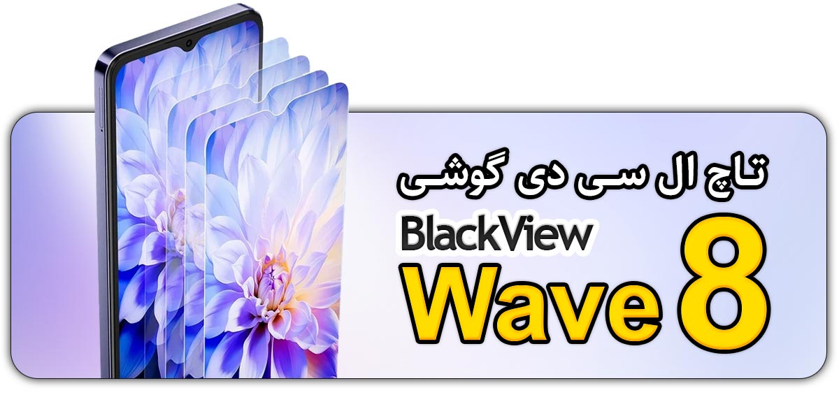 قیمت خرید و تعویض تاچ ال سی دی گوشی موبایل بلک ویو BlackView Wave 8