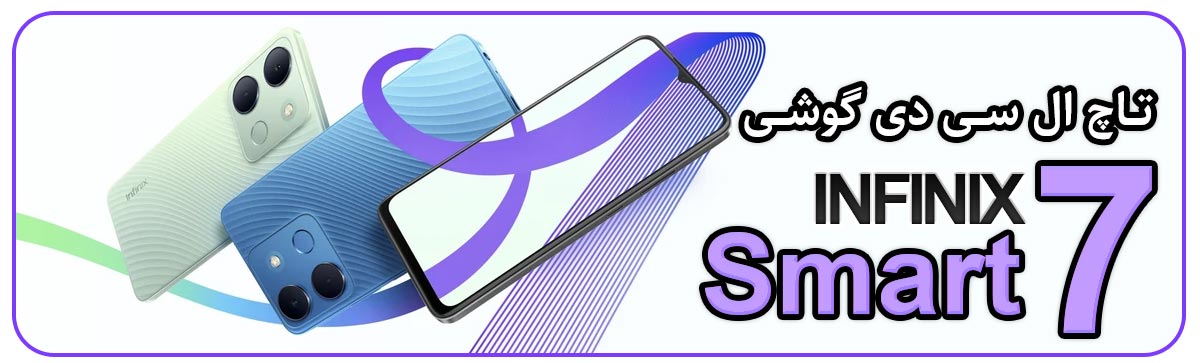 قیمت خرید و تعویض تاچ ال سی دی گوشی موبایل اینفینیکس اسمارت Infinix Smart 7