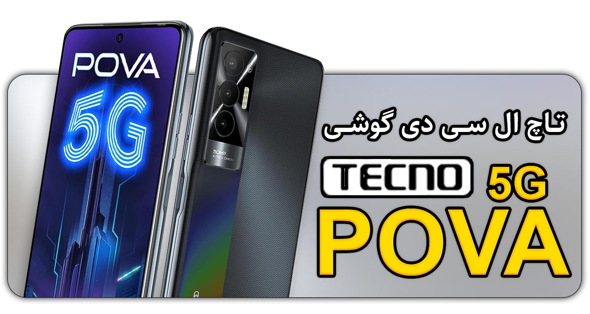 قیمت خرید و هزینه تعویض تاچ ال سی دی گوشی موبایل تکنو پوا Tecno Pova 5G