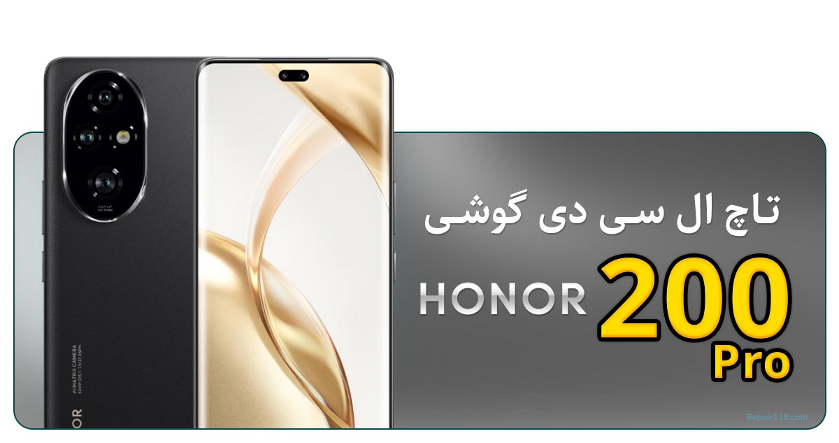 قیمت خرید و تعویض تاچ ال سی دی گوشی هانر 200 پرو HONOR 200 Pro