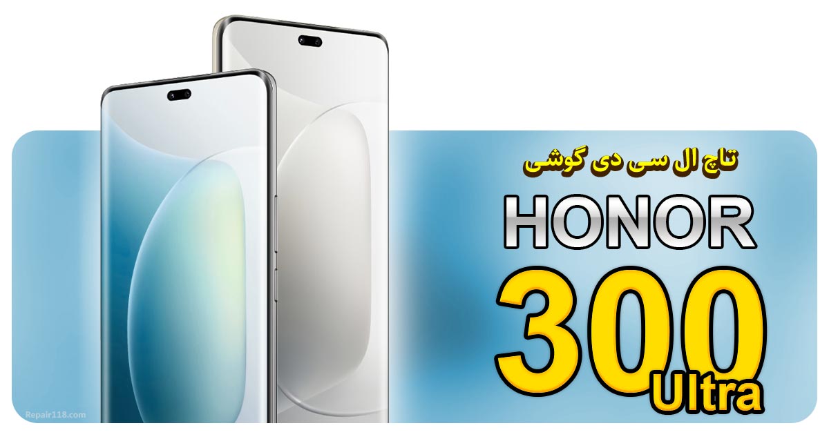 قیمت خرید و تعویض تاچ ال سی دی گوشی هانر 300 اولترا HONOR 300 Ultra