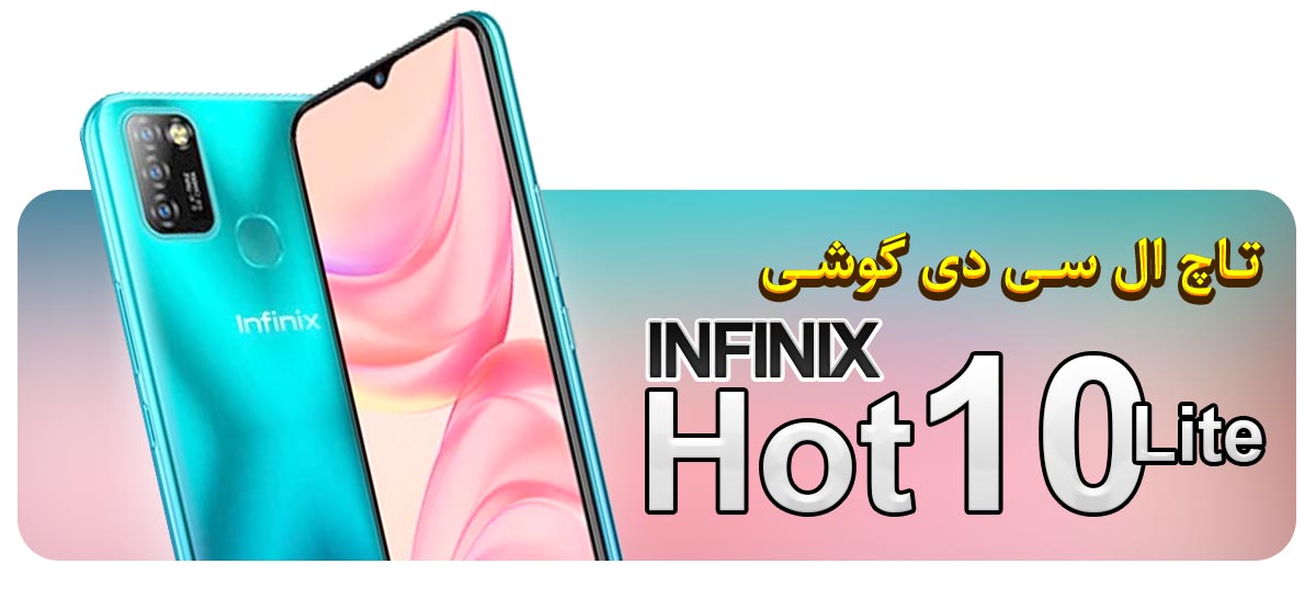 قیمت خرید و تعویض تاچ ال سی دی گوشی موبایل اینفینیکس هات 10 لایت Infinix Hot 10 Lite
