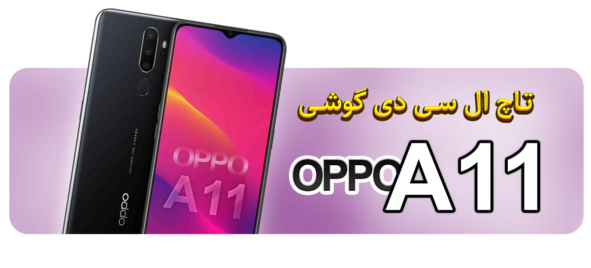 قیمت خرید و تعویض تاچ ال سی دی گوشی موبایل اوپو OPPO A11