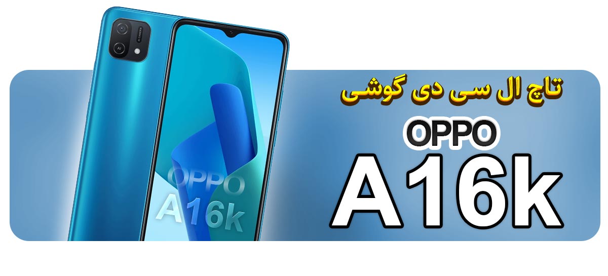 قیمت خرید و تعویض تاچ ال سی دی گوشی موبایل اوپو آ16کا OPPO A16K