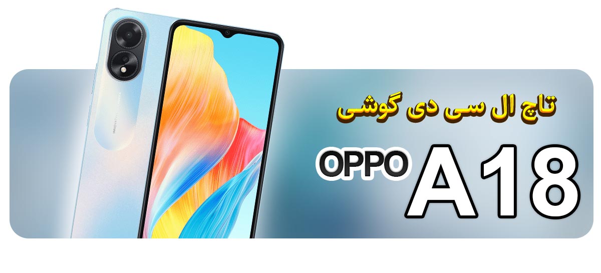 قیمت خرید و تعویض تاچ ال سی دی گوشی اوپو OPPO A18