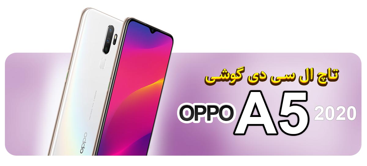 قیمت خرید و تعویض تاچ ال سی دی گوشی موبایل اوپو OPPO A5 2020