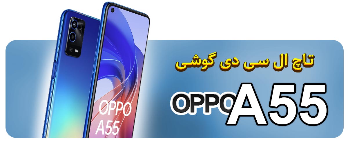 قیمت خرید و تعویض تاچ ال سی دی گوشی موبایل اوپو OPPO A55
