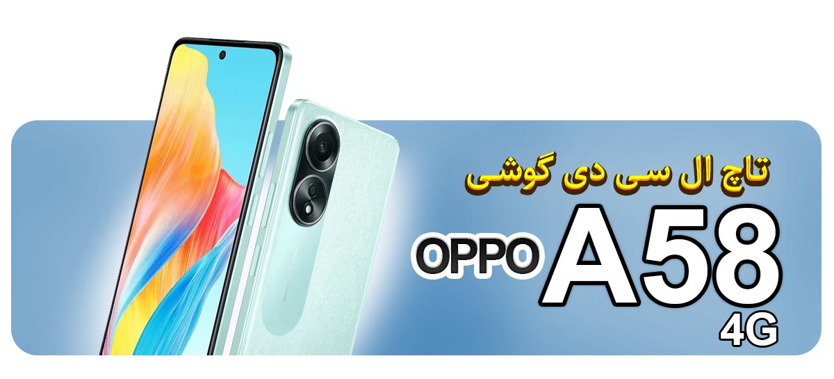قیمت خرید و تعویض تاچ ال سی دی گوشی موبایل اوپو OPPO A58 4G
