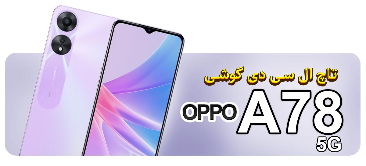 قیمت خرید و تعویض تاچ ال سی دی گوشی موبایل اوپو OPPO A78 5G