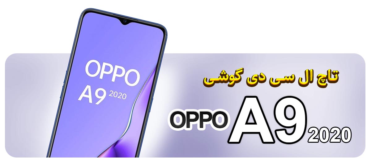 قیمت خرید و تعویض تاچ ال سی دی گوشی اوپو OPPO A9 2020