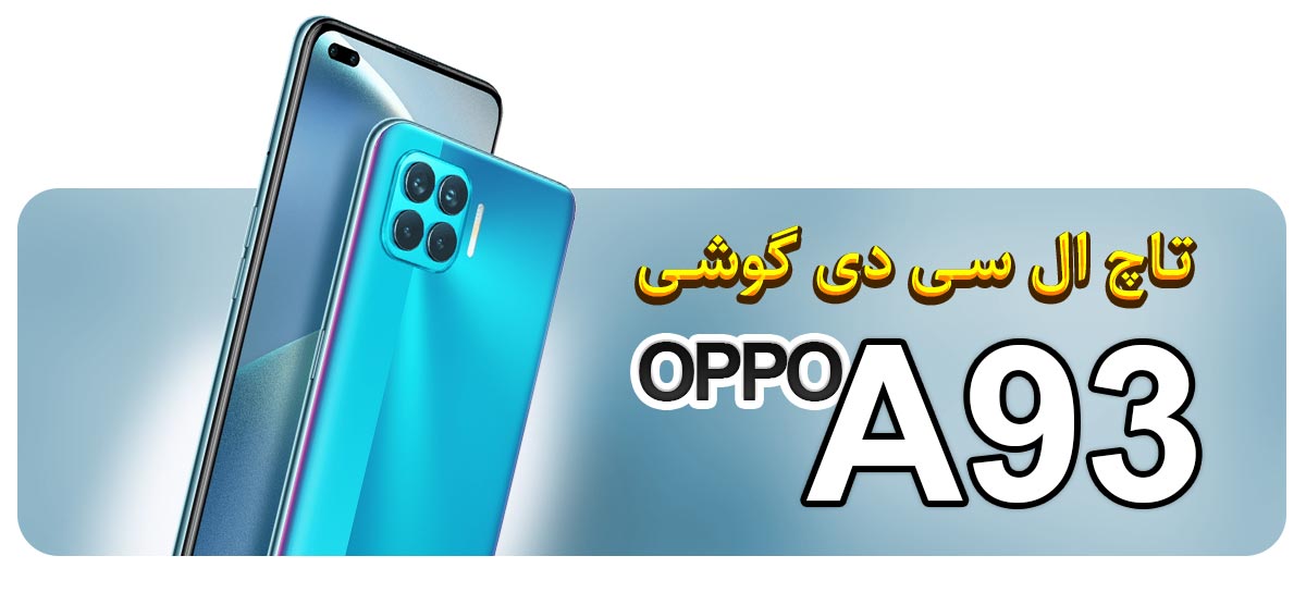 قیمت خرید و تعویض تاچ ال سی دی گوشی موبایل اوپو OPPO A93