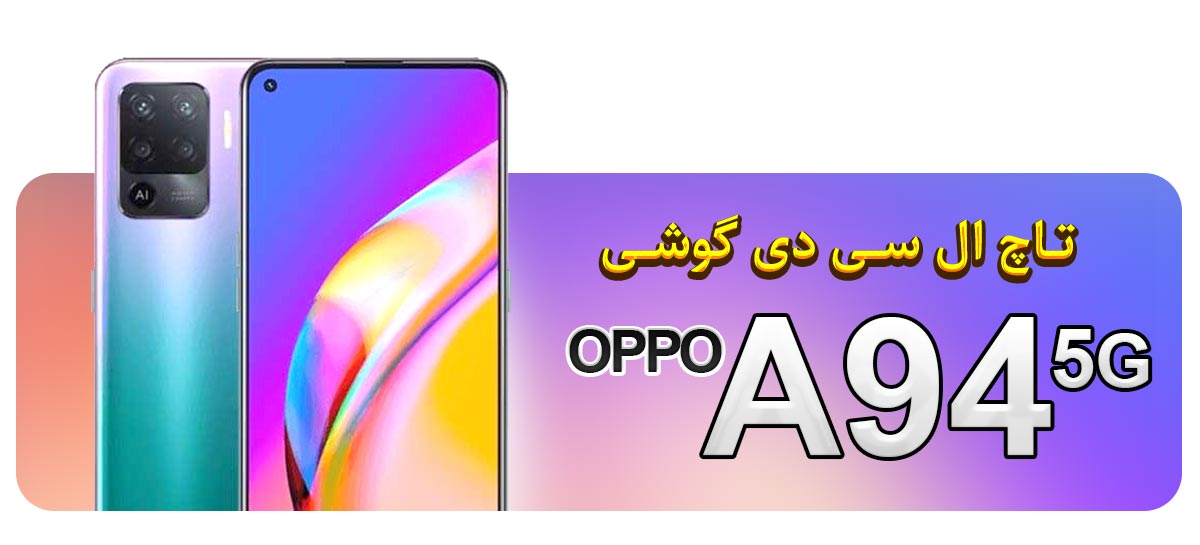 قیمت خرید و تعویض تاچ ال سی دی گوشی موبایل اوپو OPPO A94 5G