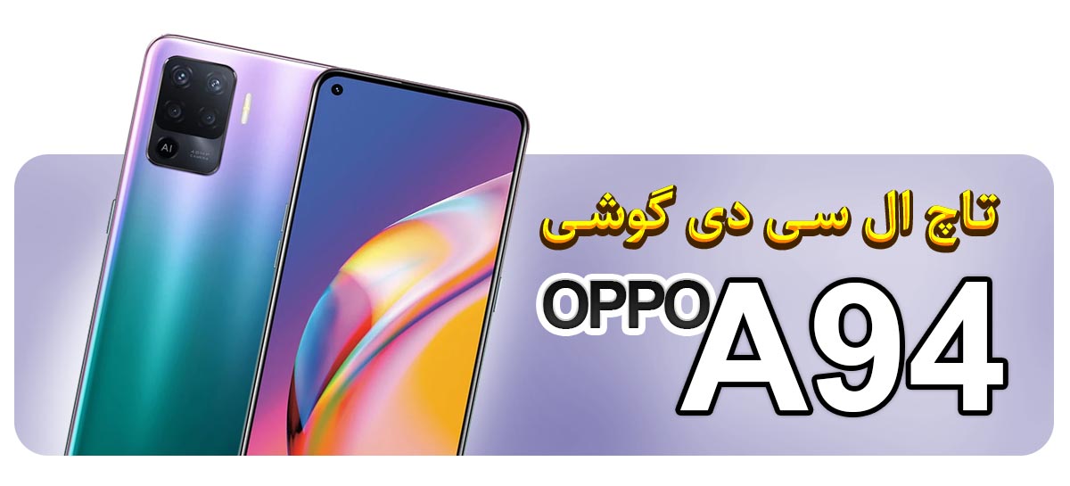 قیمت خرید تاچ ال سی دی گوشی موبایل اوپو OPPO A94 4G