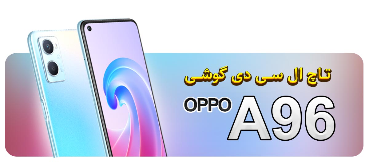 قیمت خرید و تعویض تاچ ال سی دی گوشی موبایل اوپو OPPO A96