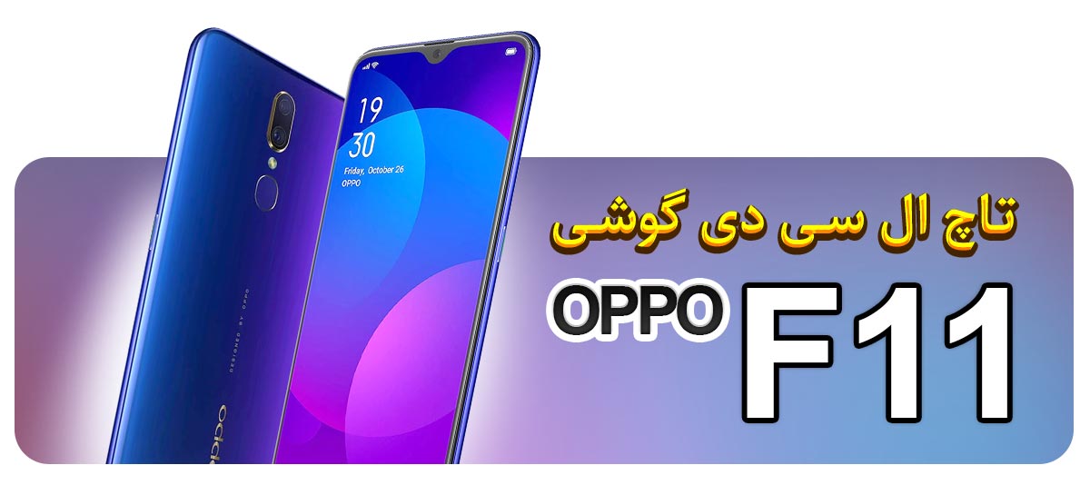 قیمت خرید و تعویض تاچ ال سی دی گوشی موبایل اوپو OPPO F11