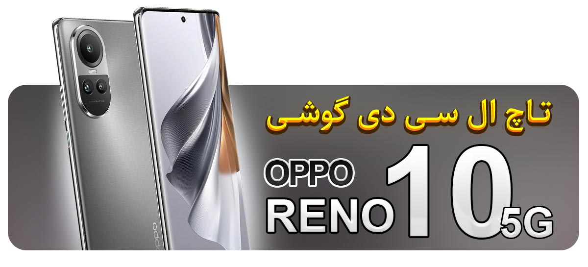 قیمت خرید و تعویض تاچ ال سی دی گوشی موبایل اوپو OPPO Reno 10 5G