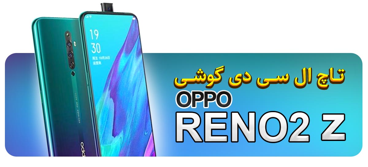 قیمت خرید و تعویض تاچ ال سی دی گوشی موبایل اوپو OPPO RENO 2Z
