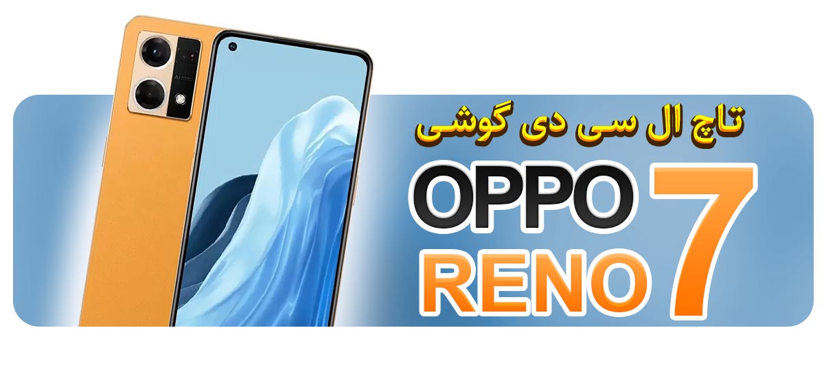 قیمت خرید و تعویض تاچ ال سی دی گوشی موبایل اوپو OPPO RENO 7