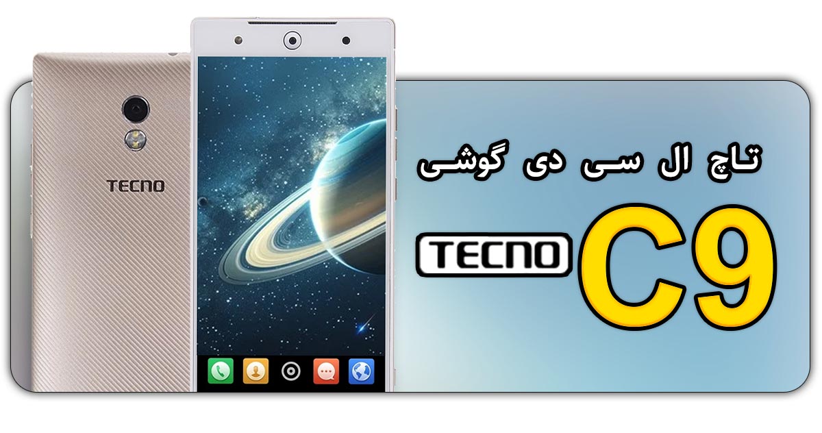 قیمت خرید و هزینه تعویض تاچ ال سی دی گوشی موبایل تکنو Tecno C9