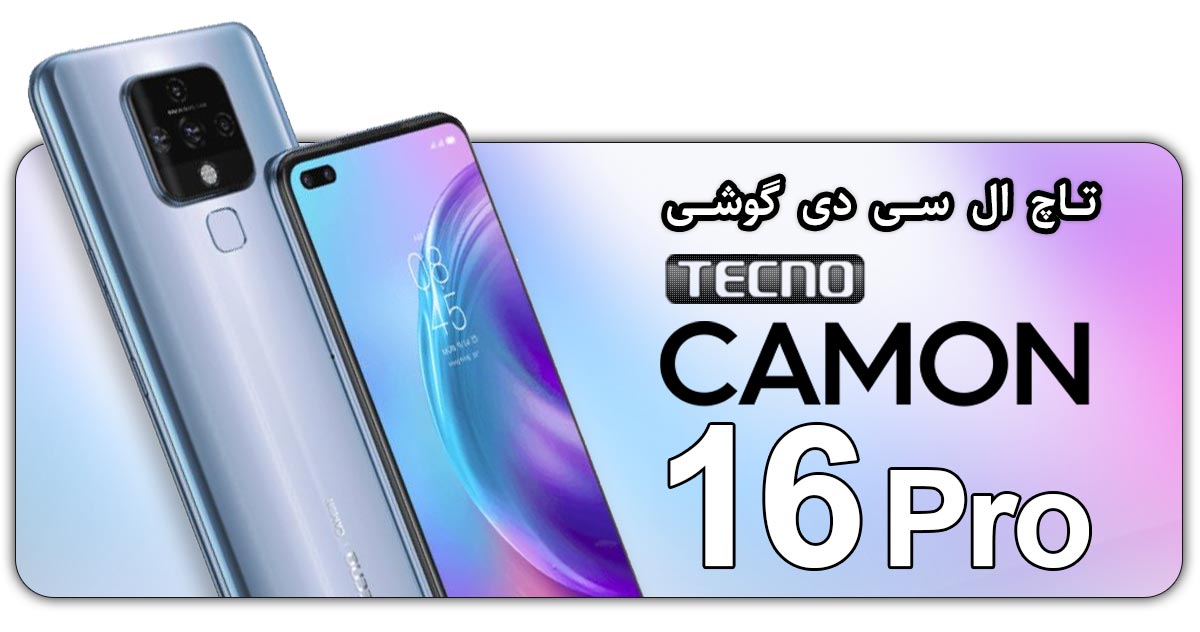 قیمت خرید و هزینه تعویض تاچ ال سی دی گوشی موبایل تکنو کامون 16 پرو Tecno Camon 16 Pro