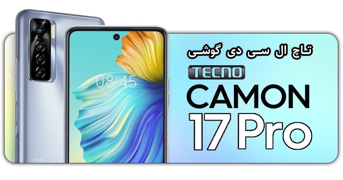 قیمت خرید و هزینه تعویض تاچ ال سی دی گوشی موبایل تکنو کامون 17 پرو Tecno Camon 17 Pro