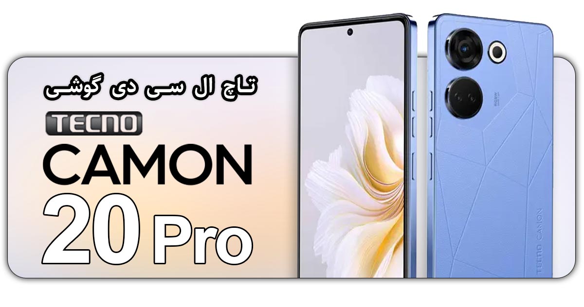 قیمت خرید و هزینه تعویض تاچ ال سی دی گوشی موبایل تکنو کامون 20 پرو Tecno Camon 20 Pro