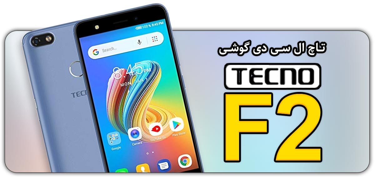 قیمت خرید و هزینه تعویض تاچ ال سی دی گوشی موبایل تکنو Tecno F2