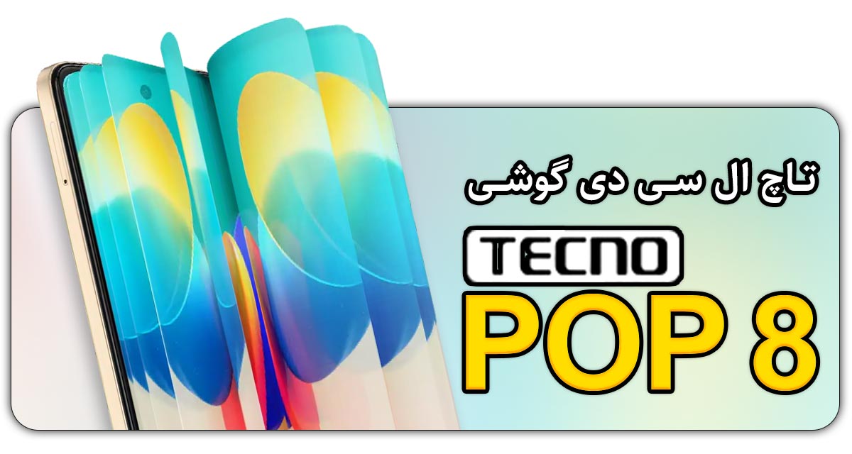 قیمت خرید و هزینه تعویض تاچ ال سی دی گوشی موبایل تکنو پاپ Tecno Pop 8