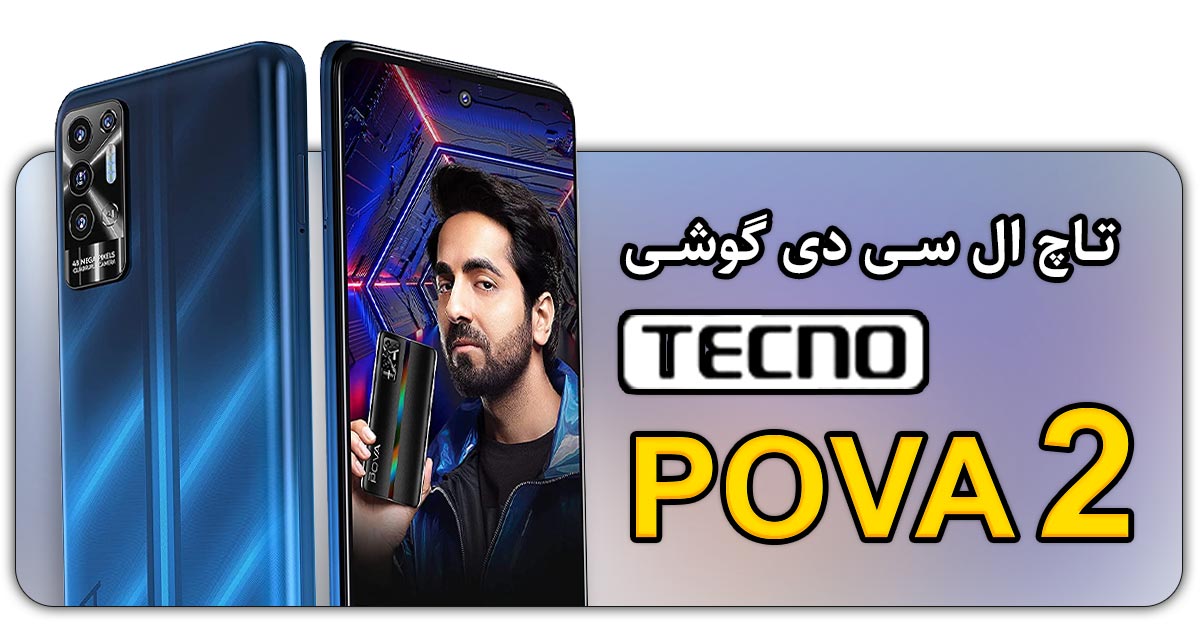 قیمت خرید و هزینه تعویض تاچ ال سی دی گوشی موبایل تکنو پوا Tecno Pova 2