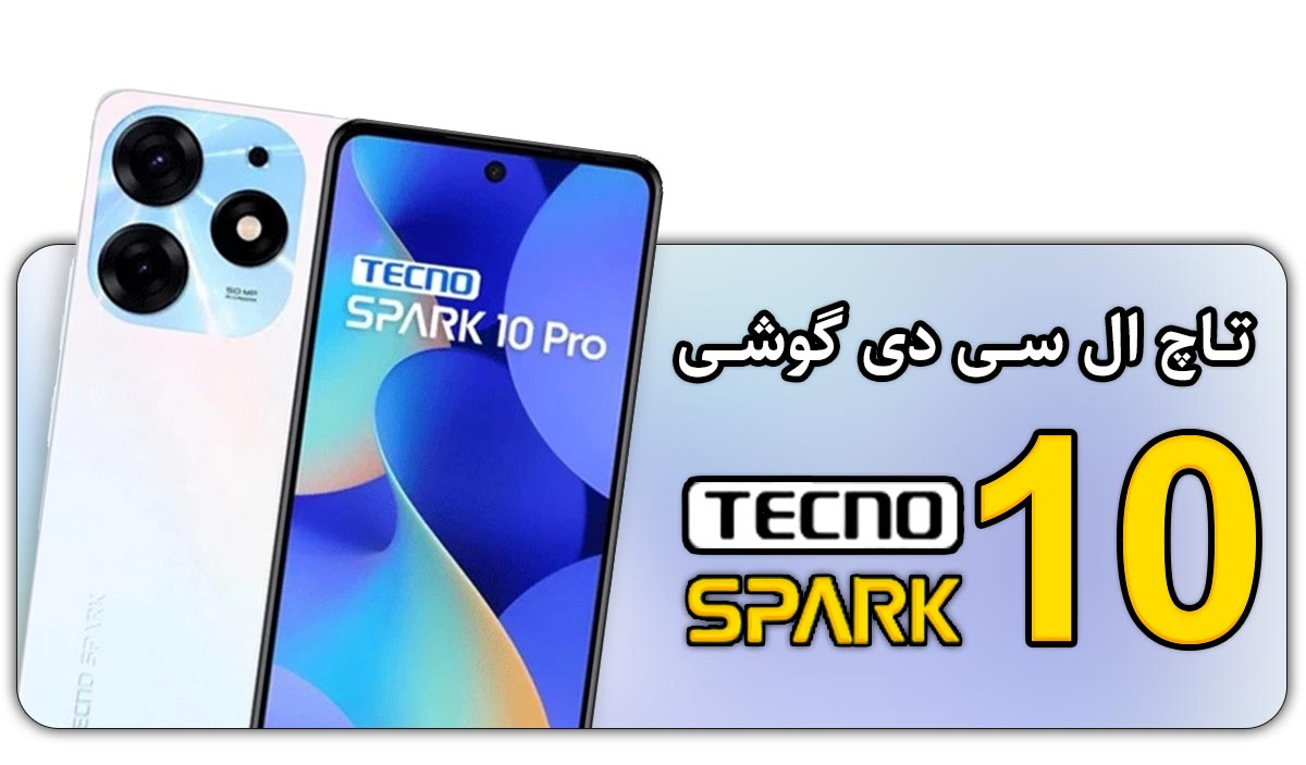 قیمت خرید و هزینه تعویض تاچ ال سی دی گوشی تکنو اسپارک Tecno Spark 10