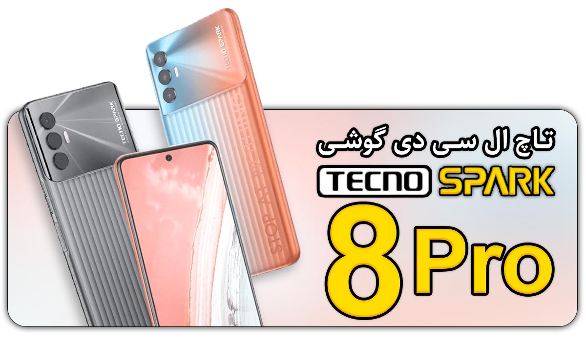 قیمت خرید و هزینه تعویض تاچ ال سی دی گوشی موبایل تکنو اسپارک 8 پرو Tecno Spark 8 Pro