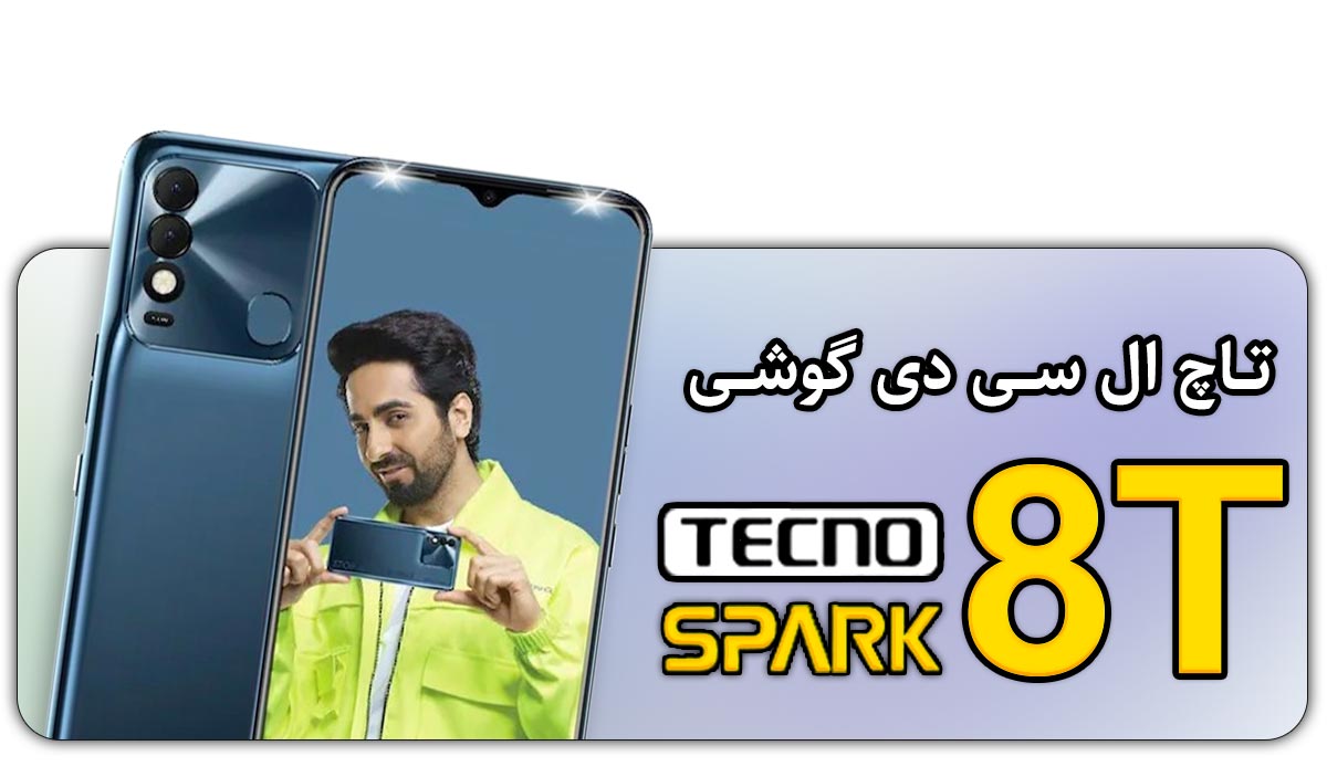 قیمت خرید و هزینه تعویض تاچ ال سی دی گوشی تکنو اسپارک 8 تی Tecno Spark 8T