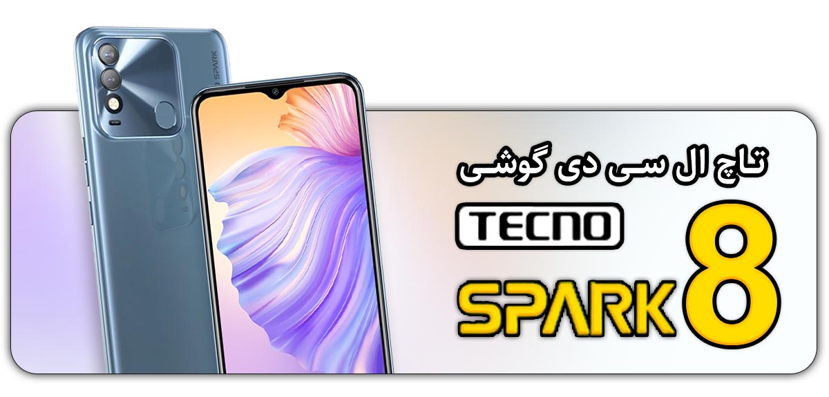 قیمت خرید و هزینه تعویض تاچ ال سی دی گوشی موبایل تکنو اسپارک Tecno Spark 8