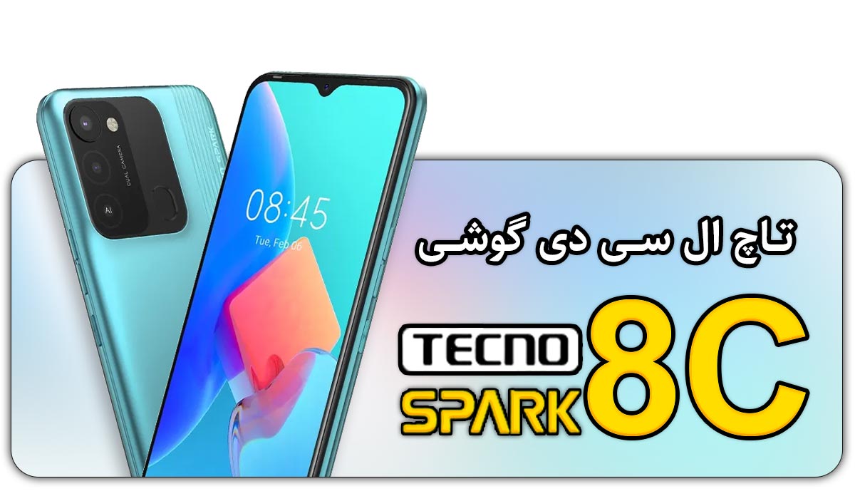 قیمت خرید و هزینه تعویض تاچ ال سی دی گوشی موبایل تکنو اسپارک 8 سی Tecno Spark 8C