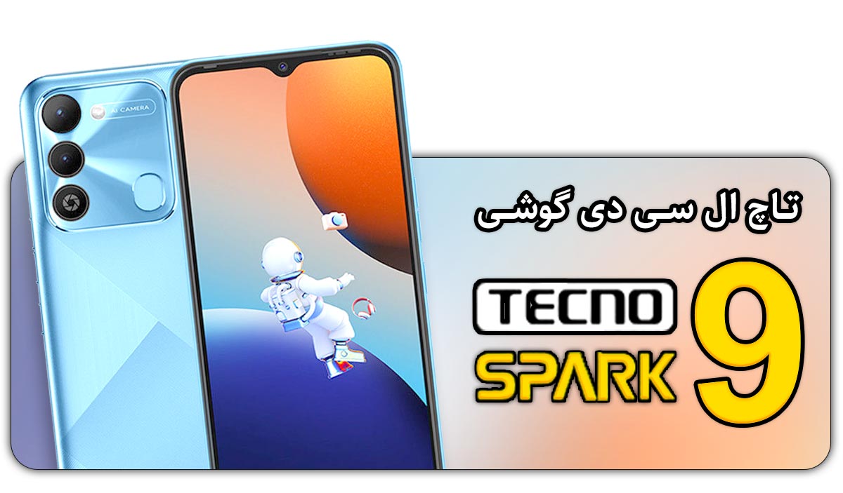 قیمت خرید و هزینه تعویض تاچ ال سی دی تکنو اسپارک Tecno Spark 9