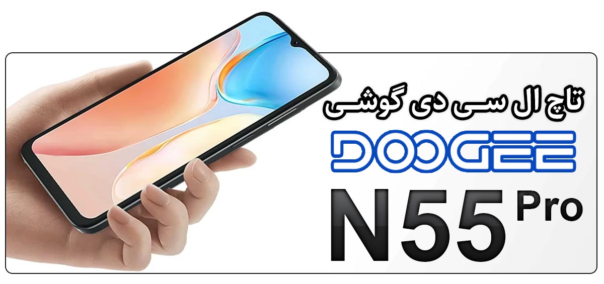 قیمت خرید و هزینه تعویض تاچ ال سی دی گوشی موبایل دوجی Doogee N55 Pro