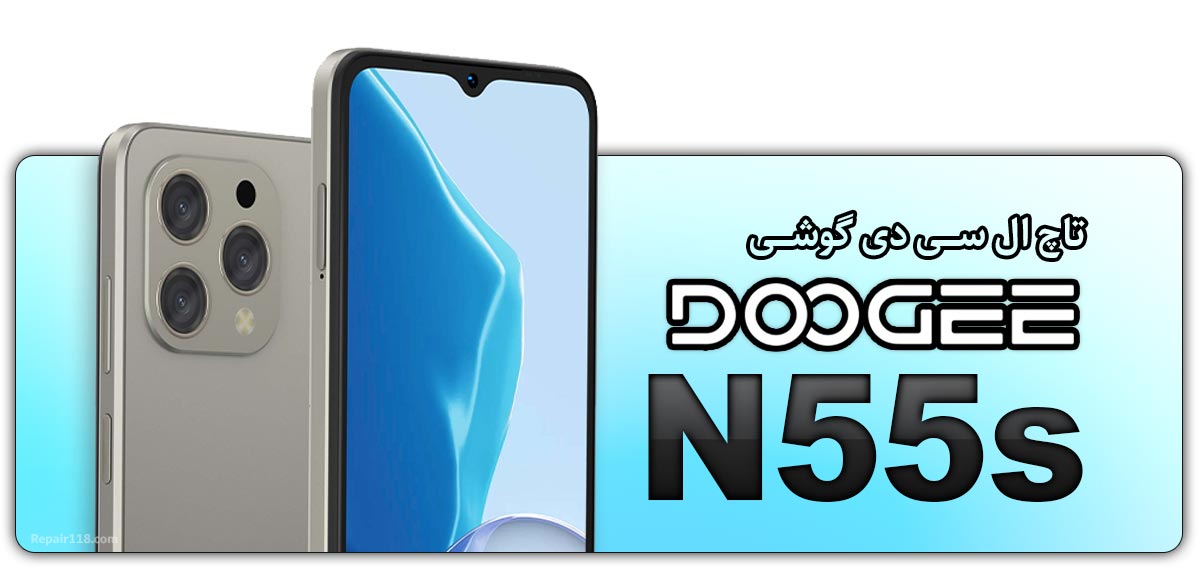 قیمت خرید و هزینه تعویض تاچ ال سی دی گوشی موبایل دوجی Doogee N55s