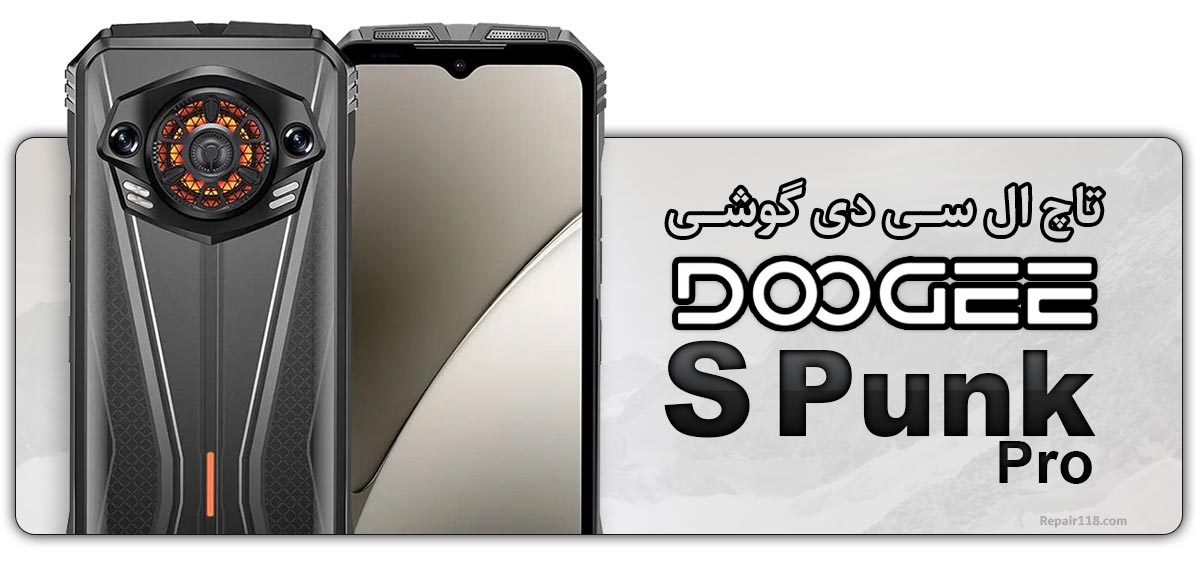 قیمت خرید و هزینه تعویض تاچ ال سی دی گوشی موبایل دوجی Doogee S Punk Pro