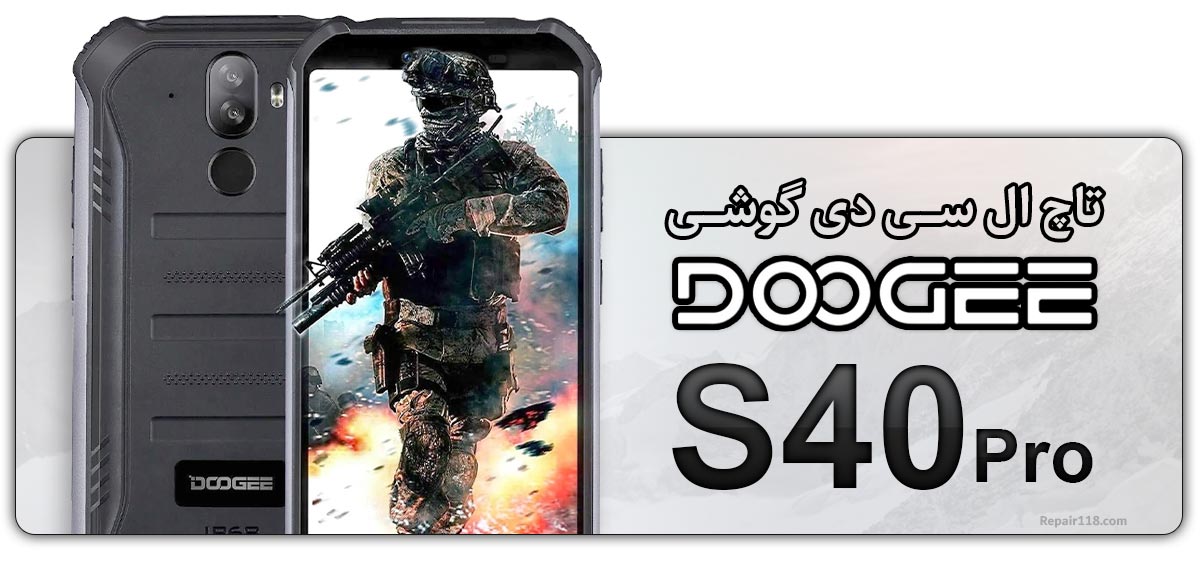 قیمت خرید و هزینه تعویض تاچ ال سی دی گوشی موبایل دوجی Doogee S40 Pro