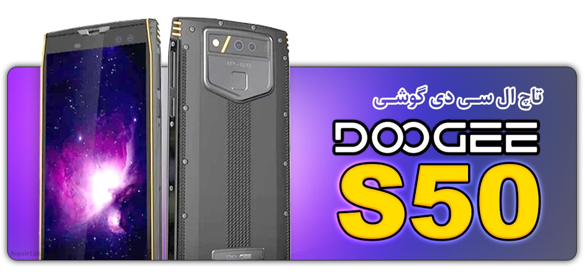 قیمت خرید و هزینه تعویض تاچ ال سی دی گوشی موبایل دوجی Doogee S50